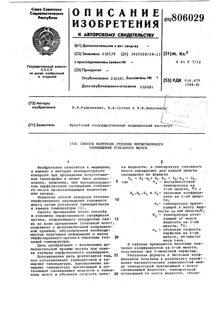 Способ контроля степени перфузион-ного охлаждения головного мозга (патент 806029)