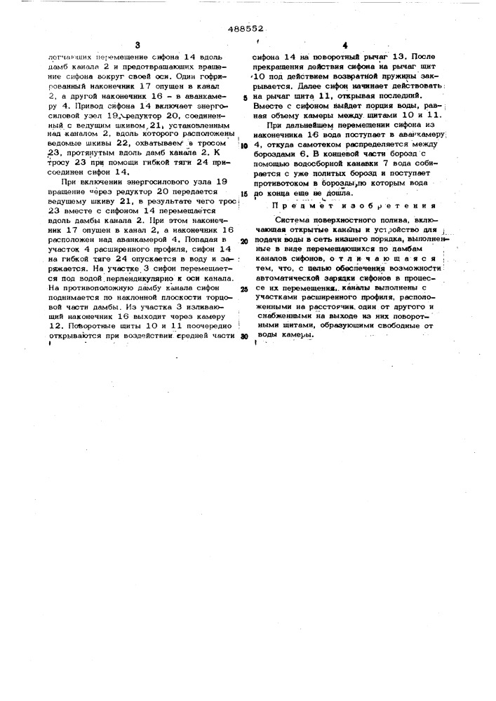 Система поверхностного полива (патент 488552)