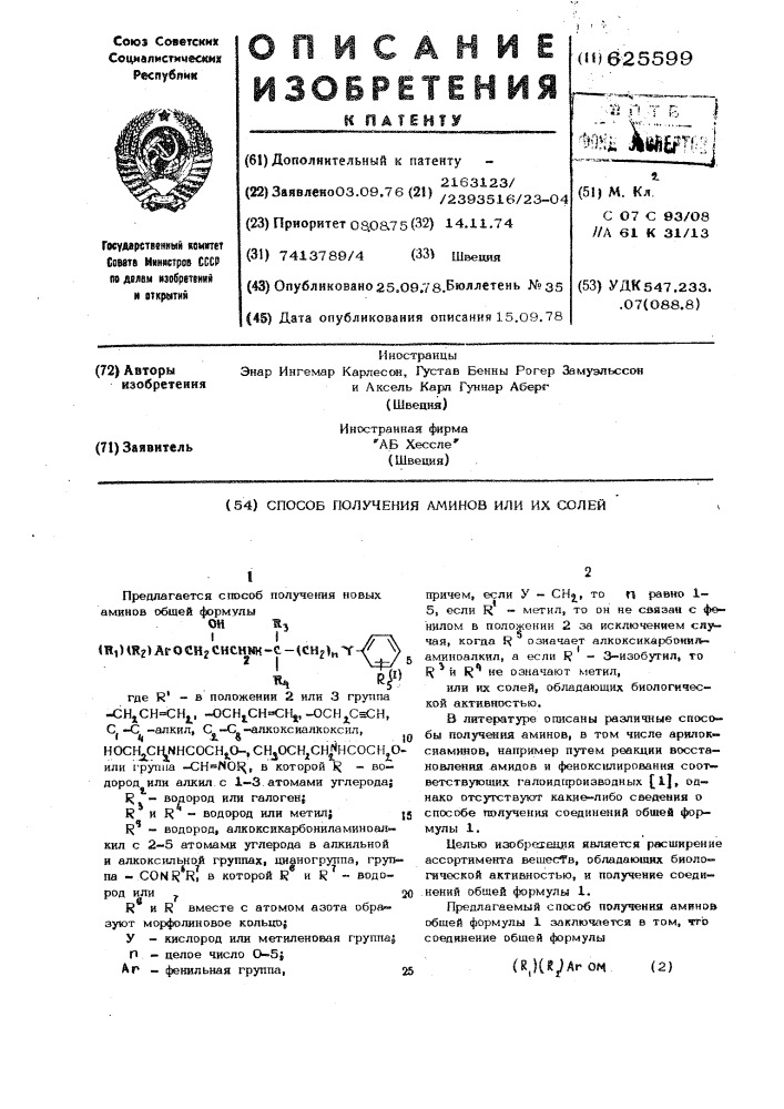 Способ получения аминов или их солей (патент 625599)