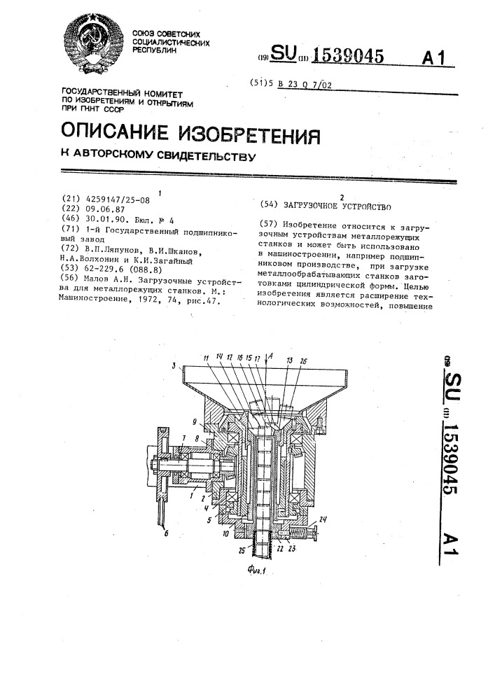 Загрузочное устройство (патент 1539045)