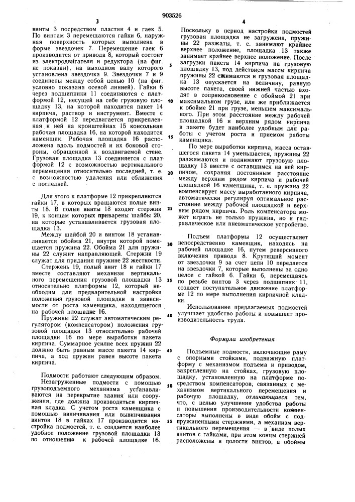 Подъемные подмости (патент 903526)