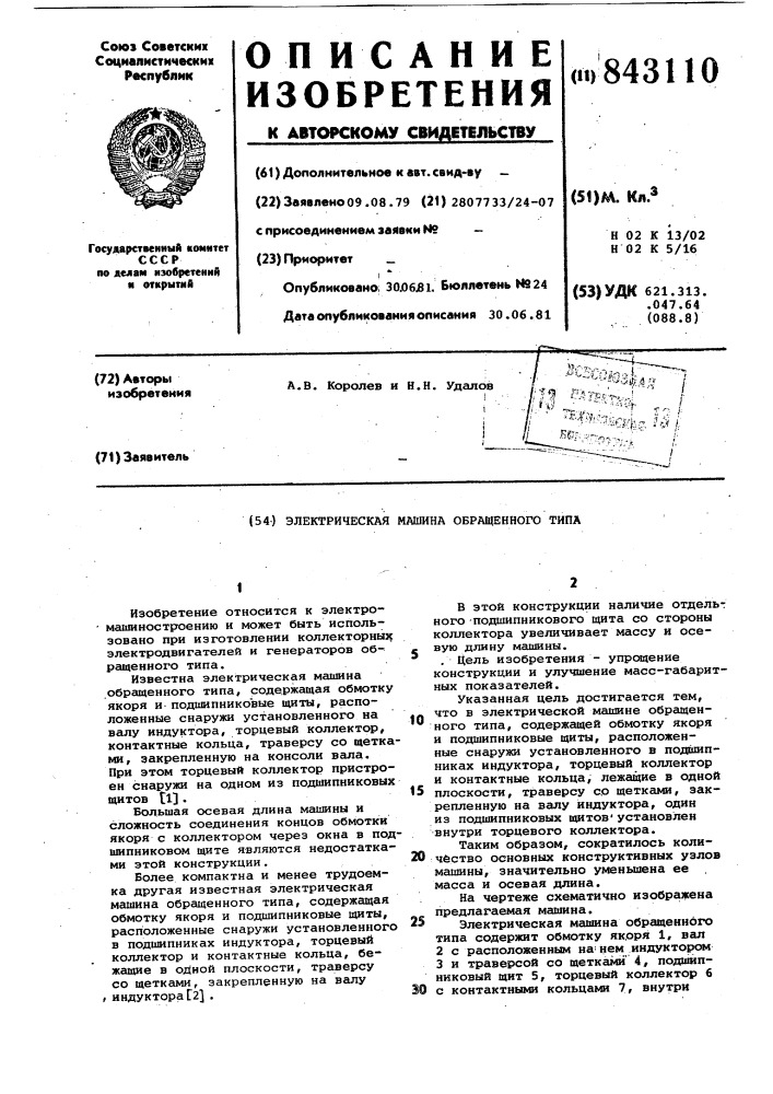 Электрическая машина обращенноготипа (патент 843110)