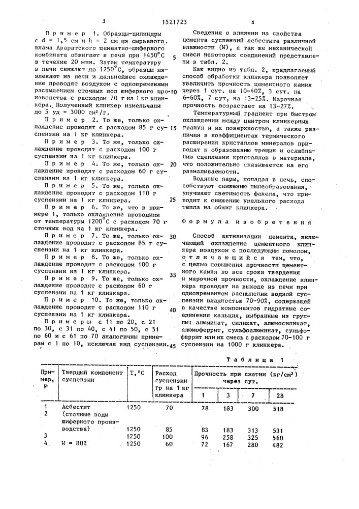 Способ активизации цемента (патент 1521723)