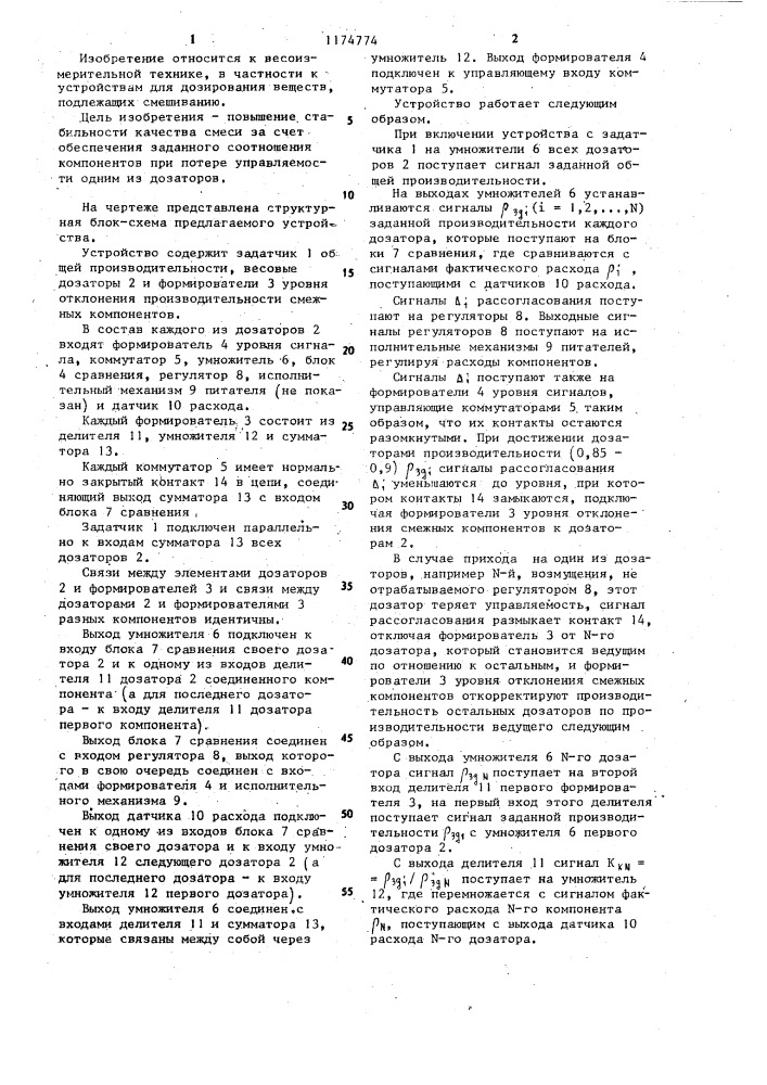 Устройство управления весовым непрерывным многокомпонентным дозированием (патент 1174774)