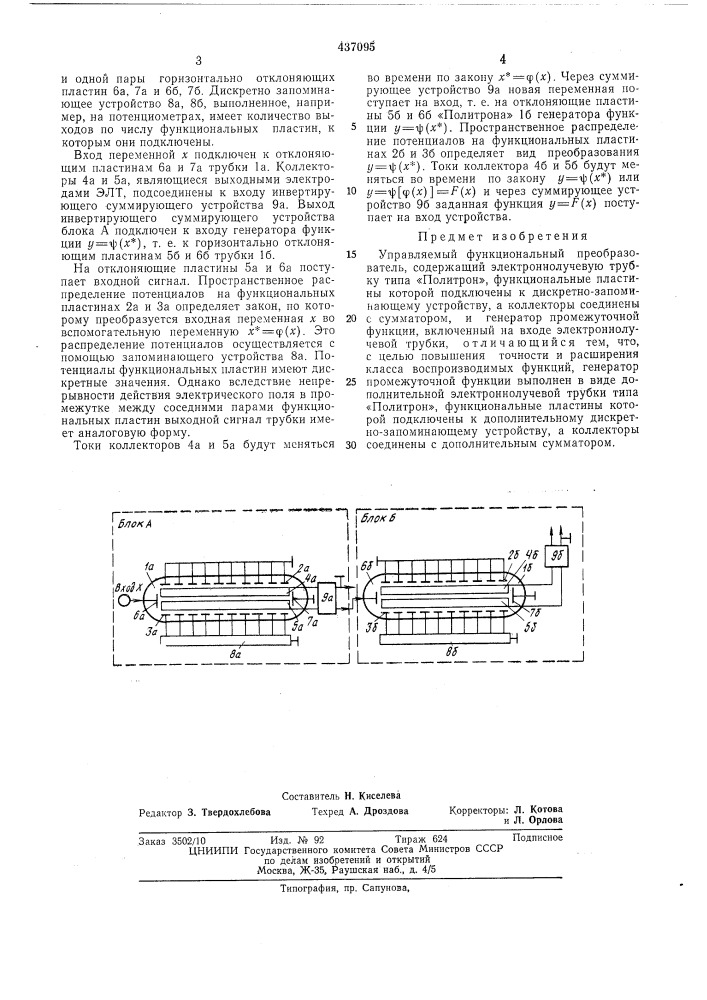 Управляемый функциональный преобразователь (патент 437095)