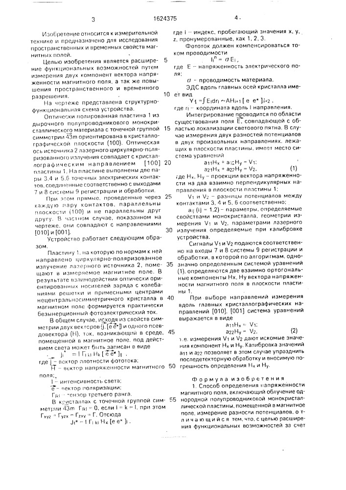 Способ определения напряженности магнитного поля и устройство для его осуществления (патент 1624375)