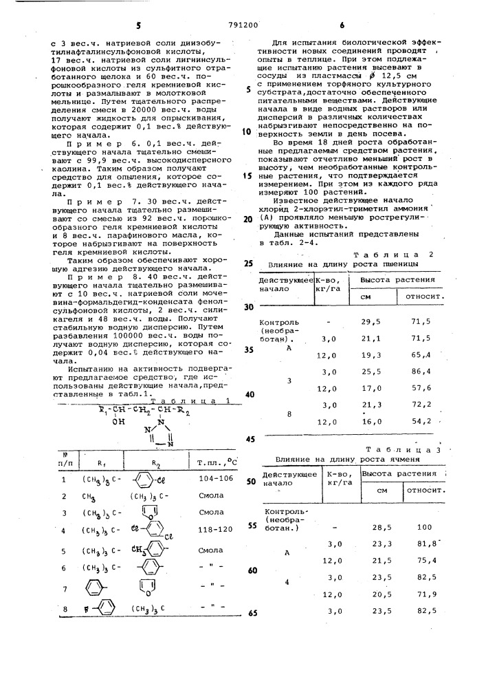 Средство для регулирования роста растений (патент 791200)