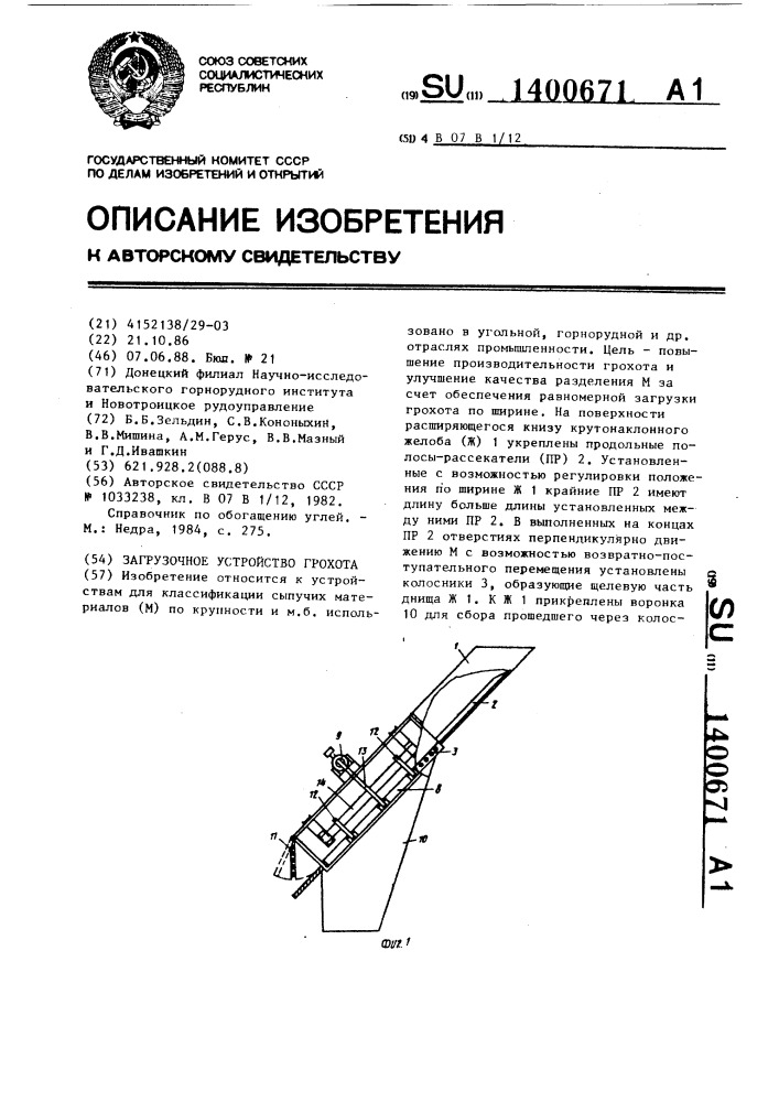 Загрузочное устройство грохота (патент 1400671)