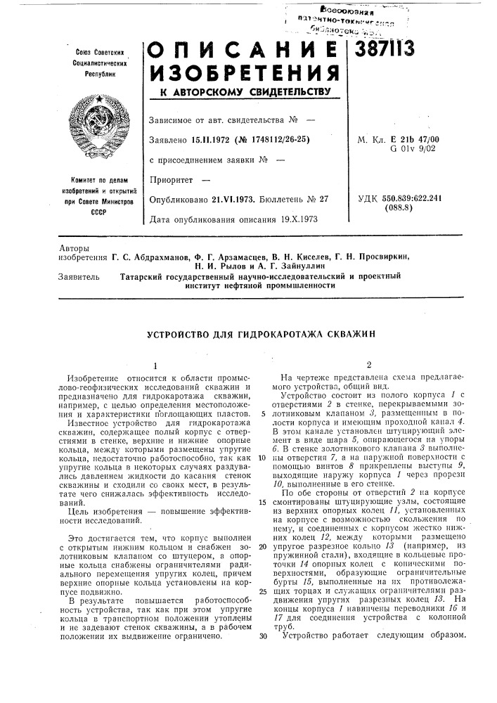 Устройство для гидрокаротажа скважин (патент 387113)