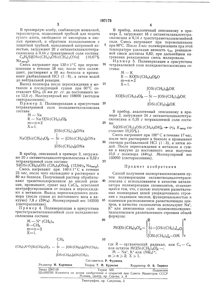Способ получения полиорганосилоксанов (патент 197173)