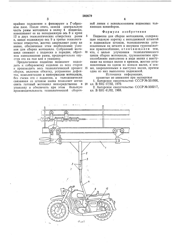 Подвеска для сборки мотоциклов (патент 592679)