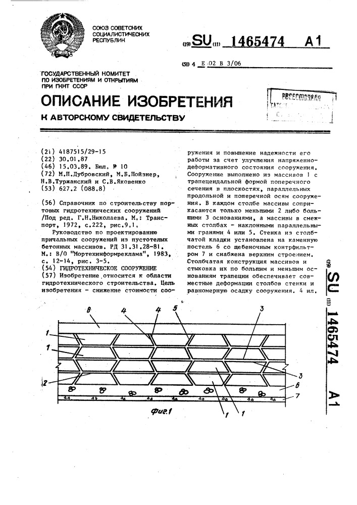 Гидротехническое сооружение (патент 1465474)