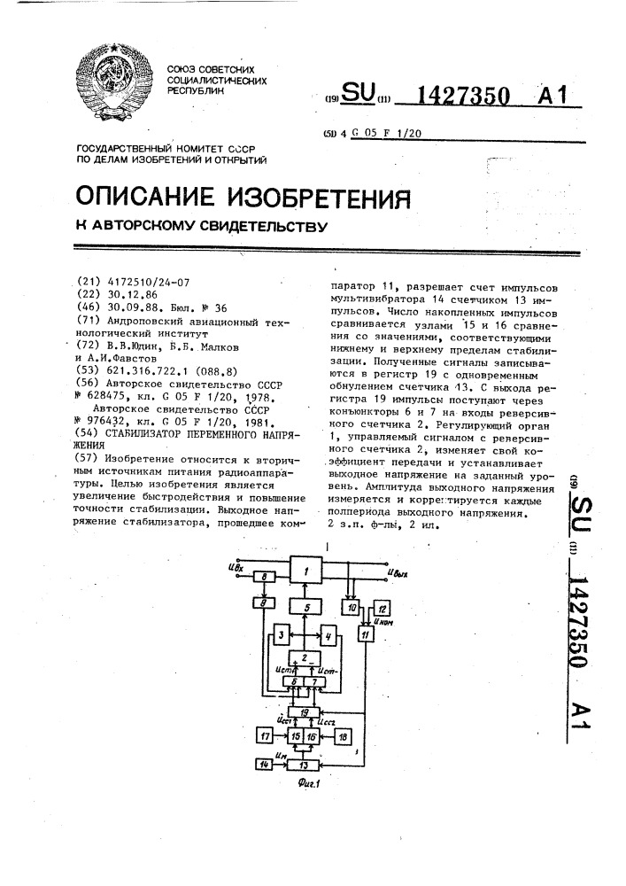 Стабилизатор переменного напряжения (патент 1427350)