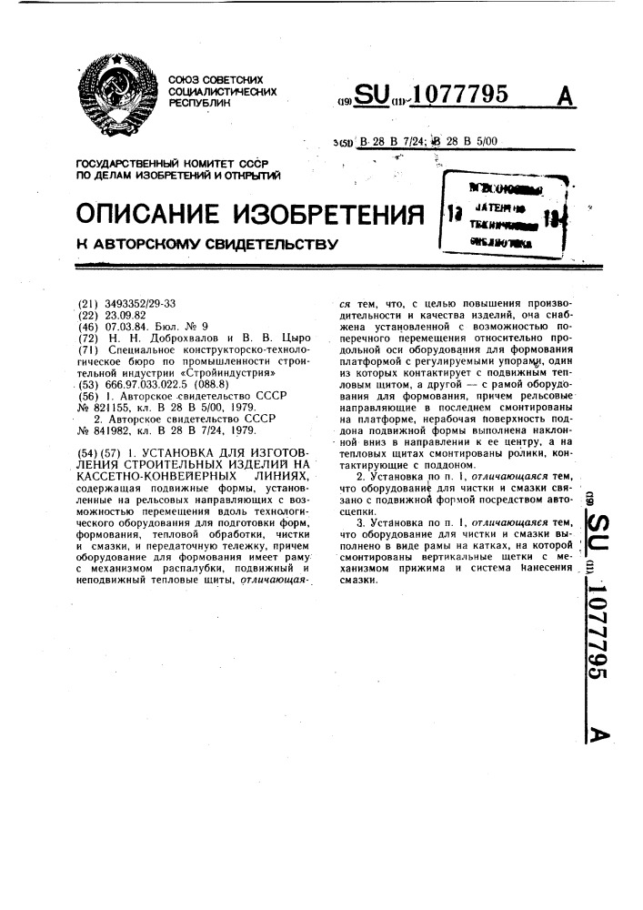 Установка для изготовления строительных изделий на кассетно- конвейерных линиях (патент 1077795)