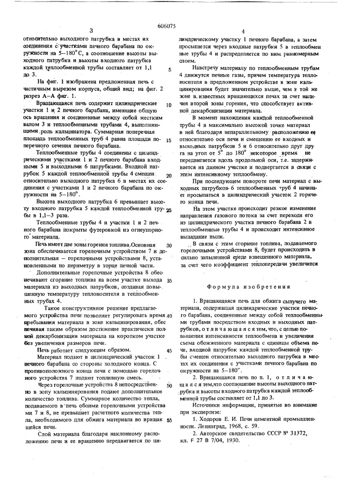 Вращающаяся печь (патент 606075)