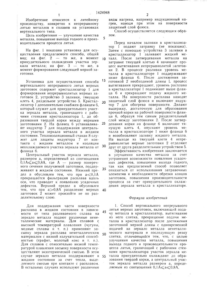 Способ вертикального непрерывного литья мерных заготовок (патент 1424948)