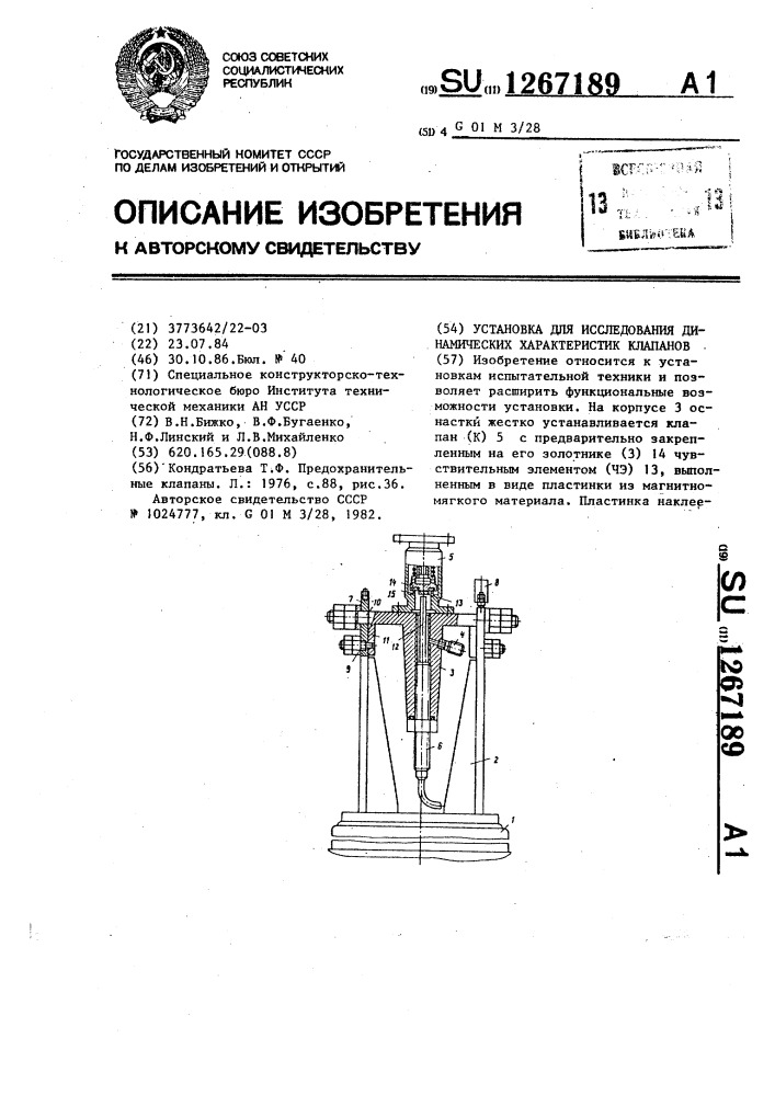 Установка для исследования динамических характеристик клапанов (патент 1267189)