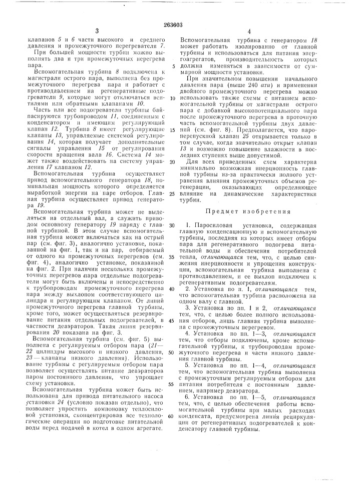 Паросиловая установка- i.,-^:oot«-^'^^'1vj4^--||?й(епш- и:"'библ1'5о (патент 263603)
