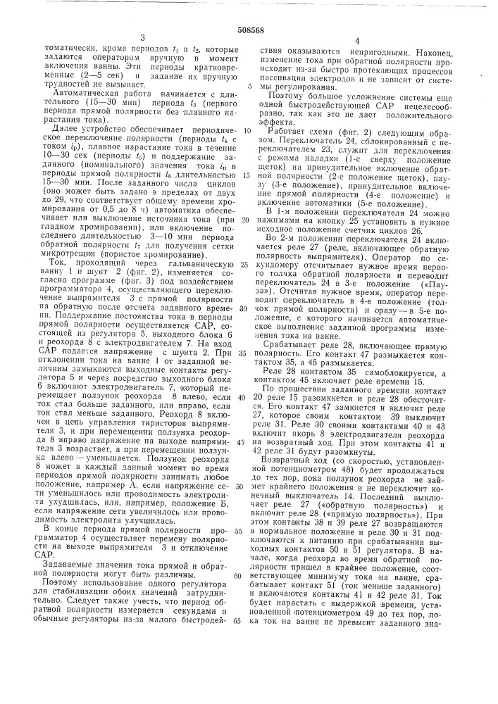 Устройство для стабилизации процессахромирования (патент 508568)