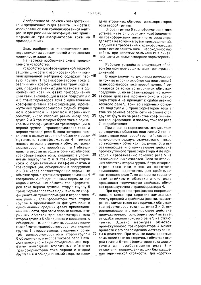 Устройство дифференциальной токовой защиты шин сети с изолированной или компенсированной нейтралью (патент 1800543)