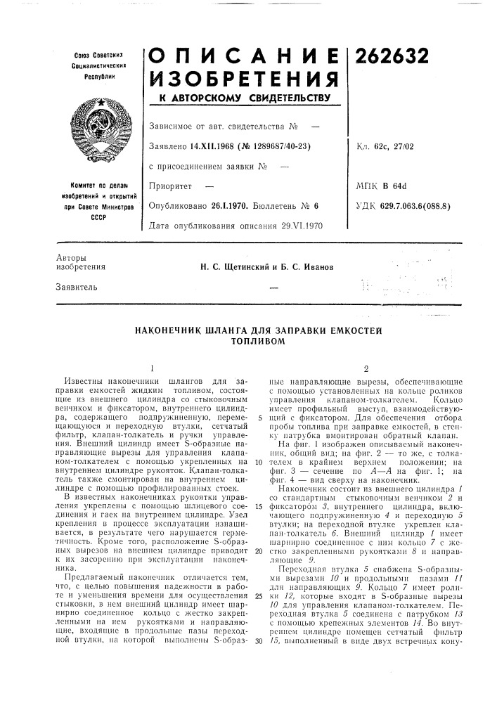 Наконечник шланга для заправки емкостейтопливом (патент 262632)