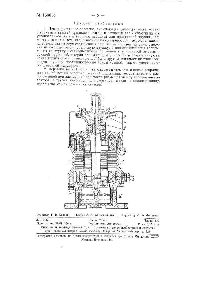 Центрифугальное веретено (патент 130618)
