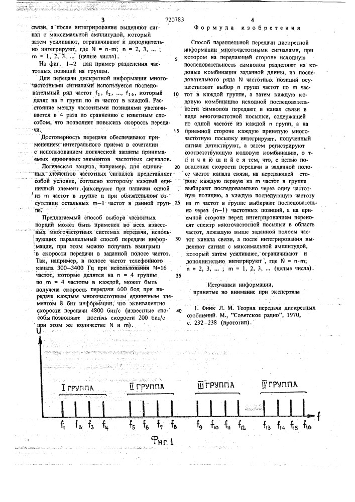 Способ параллельной передачи дискретной информации многочастотными сигналами (патент 720783)