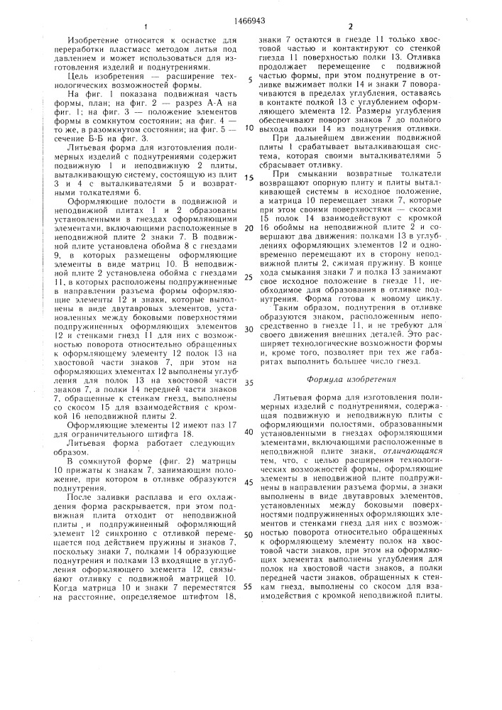 Литьевая форма для изготовления полимерных изделий с поднутрениями (патент 1466943)
