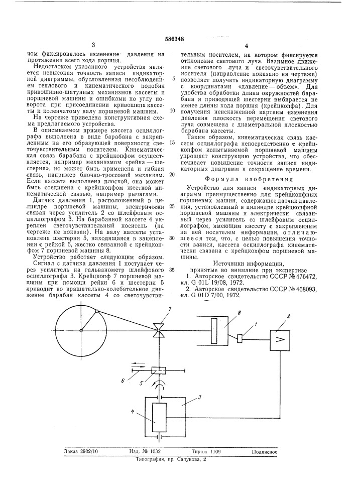 Устройство для записи индикаторных диаграмм (патент 586348)