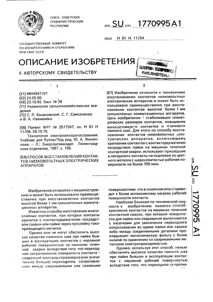 Способ восстановления контактов низковольтных электрических аппаратов (патент 1770995)