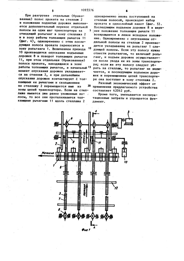 Устройство для транспортирования проката (патент 1093376)