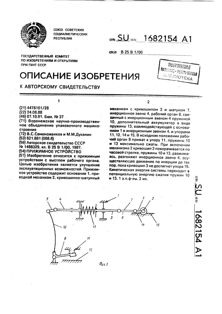 Прижимное устройство (патент 1682154)