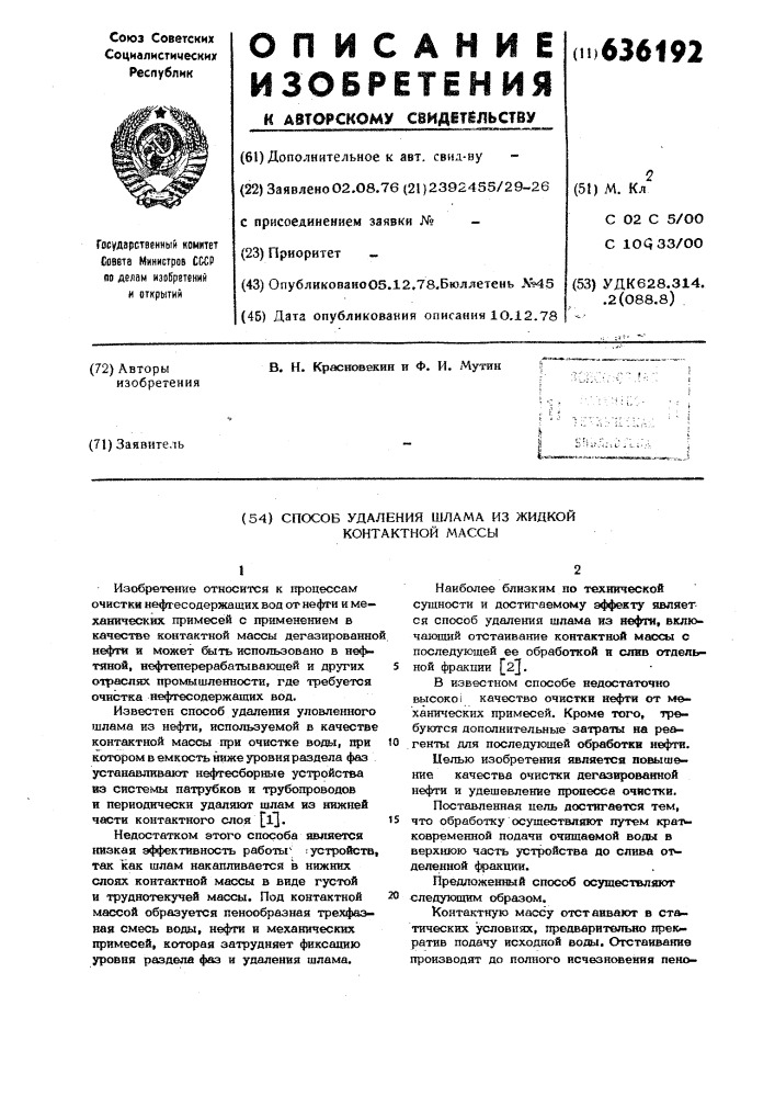 Способ удаления шлама из жидкой контактной массы (патент 636192)