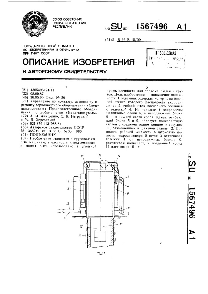 Подъемник (патент 1567496)