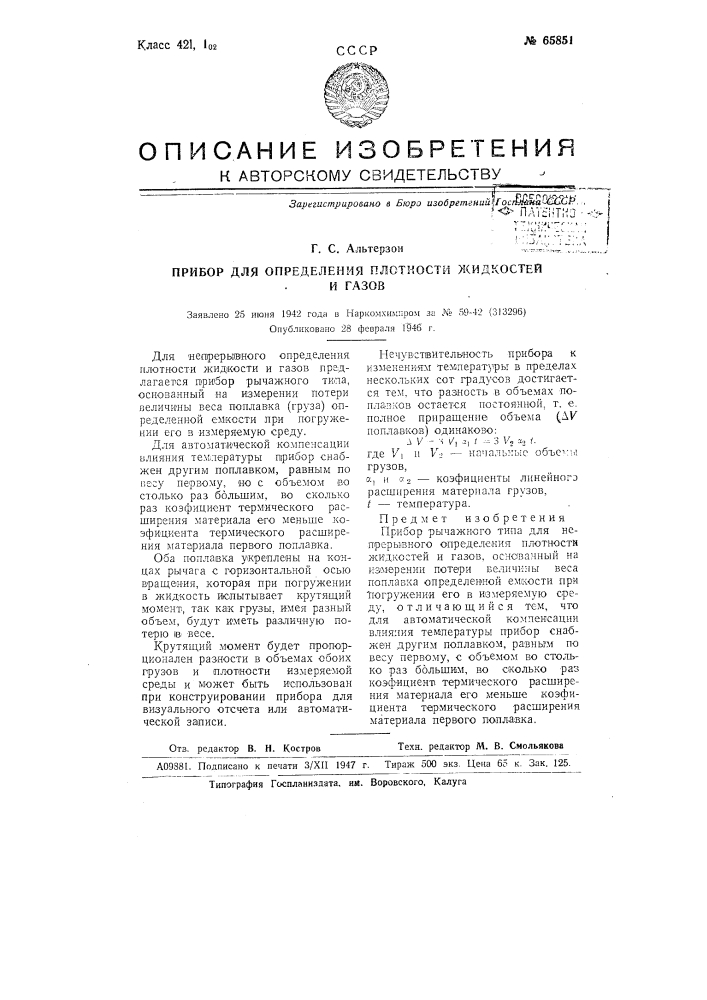 Прибор для определения плотности жидкостей и газов (патент 65851)