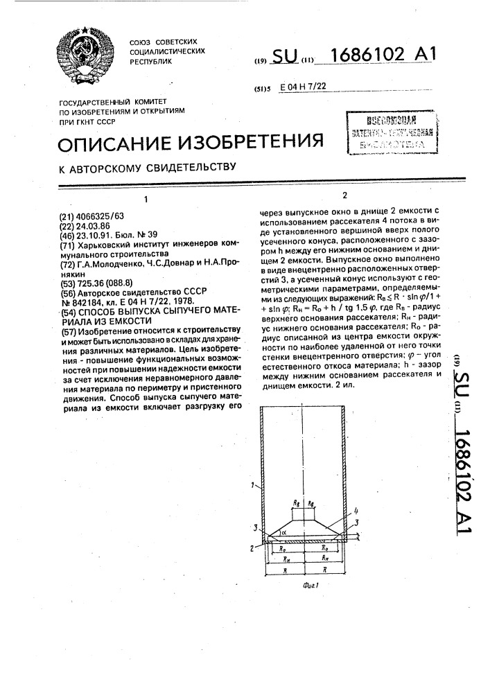 Способ выпуска сыпучего материала из емкости (патент 1686102)