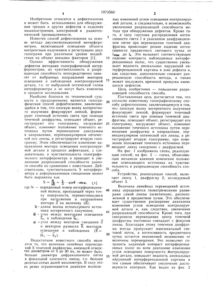Голографический способ дефектоскопии (патент 1073566)