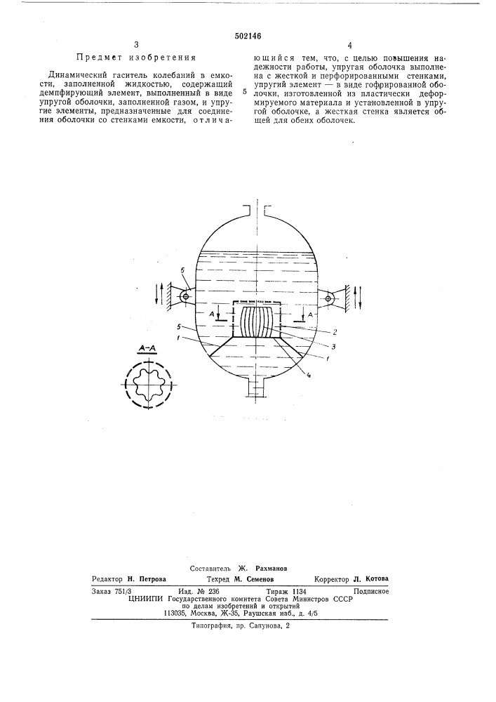 Динамический гаситель колебаний в емкости, заполненной жидкостью (патент 502146)