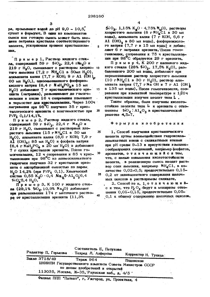 Способ получения кристаллического цеолита (патент 298160)