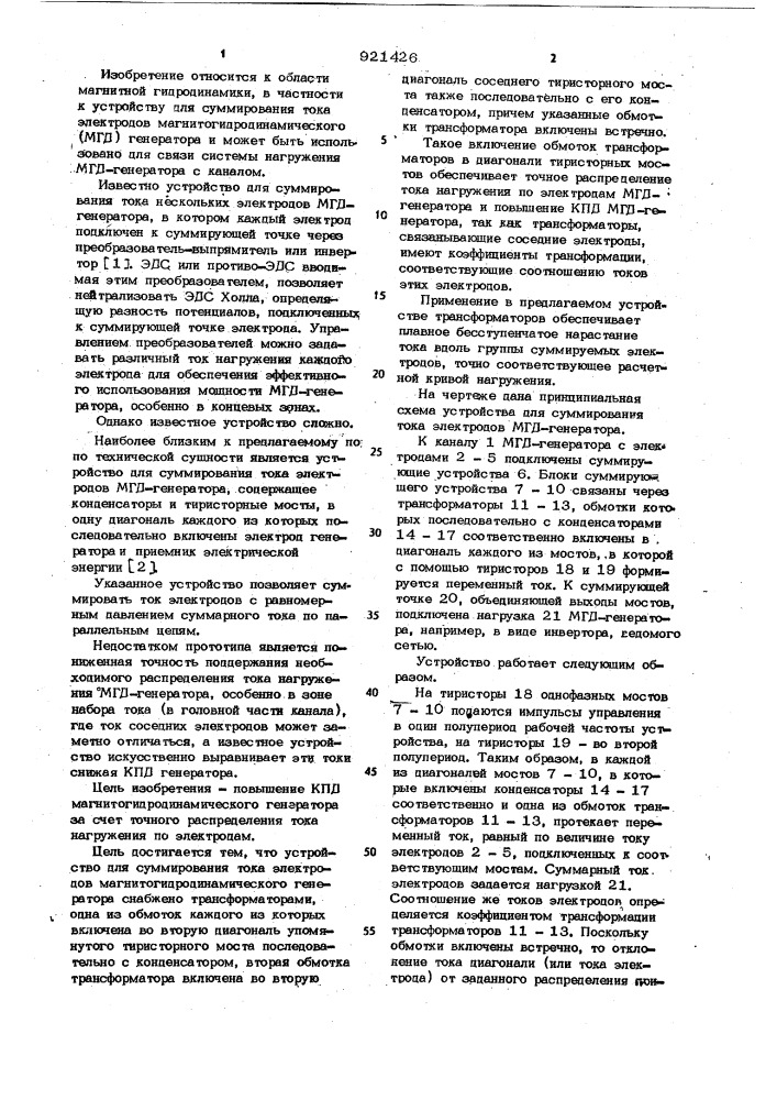 Устройство для суммирования тока электродов магнитогидродинамического генератора (патент 921426)