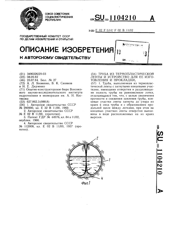 Труба из термопластической ленты и устройство для ее изготовления и прокладки (патент 1104210)