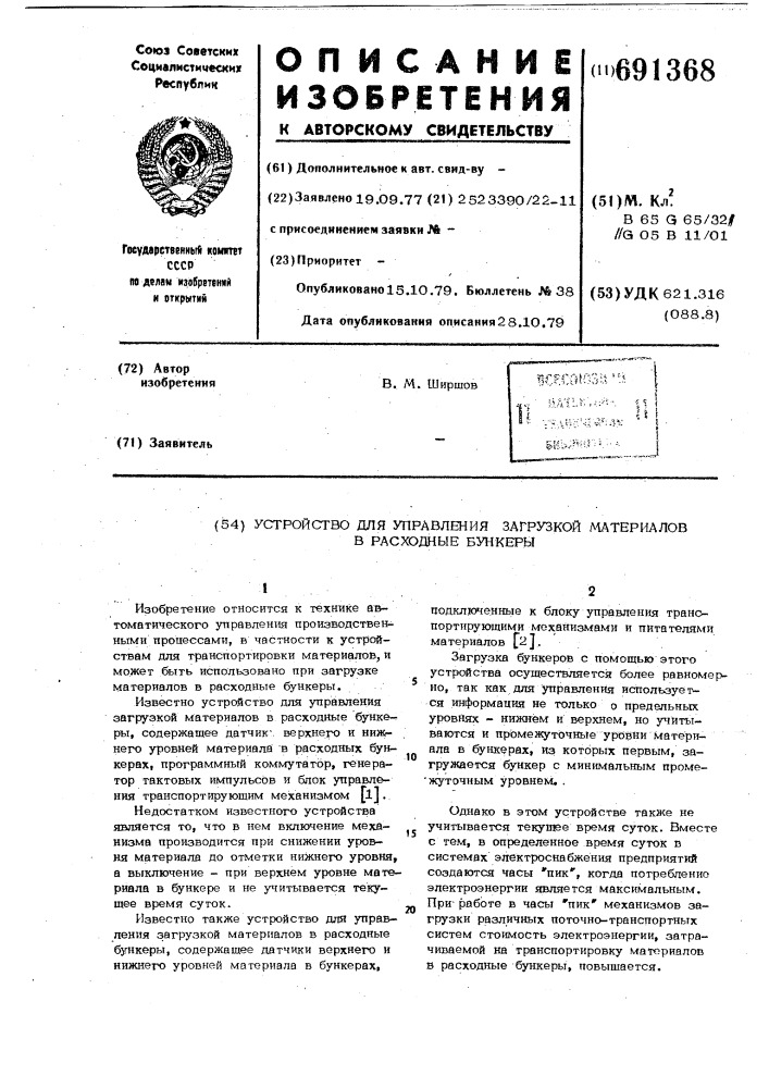 Устройство для управления загрузкой материалов в расходные бункеры (патент 691368)
