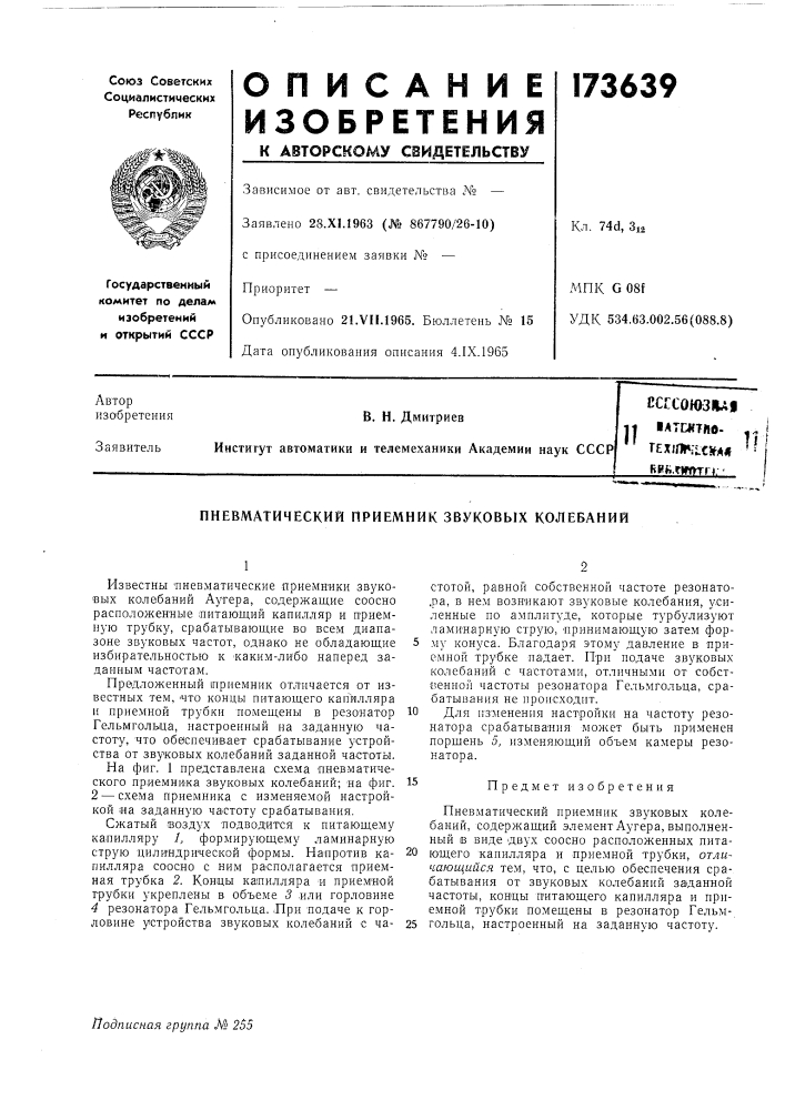 Пневматический приемник звуковых колебаний (патент 173639)