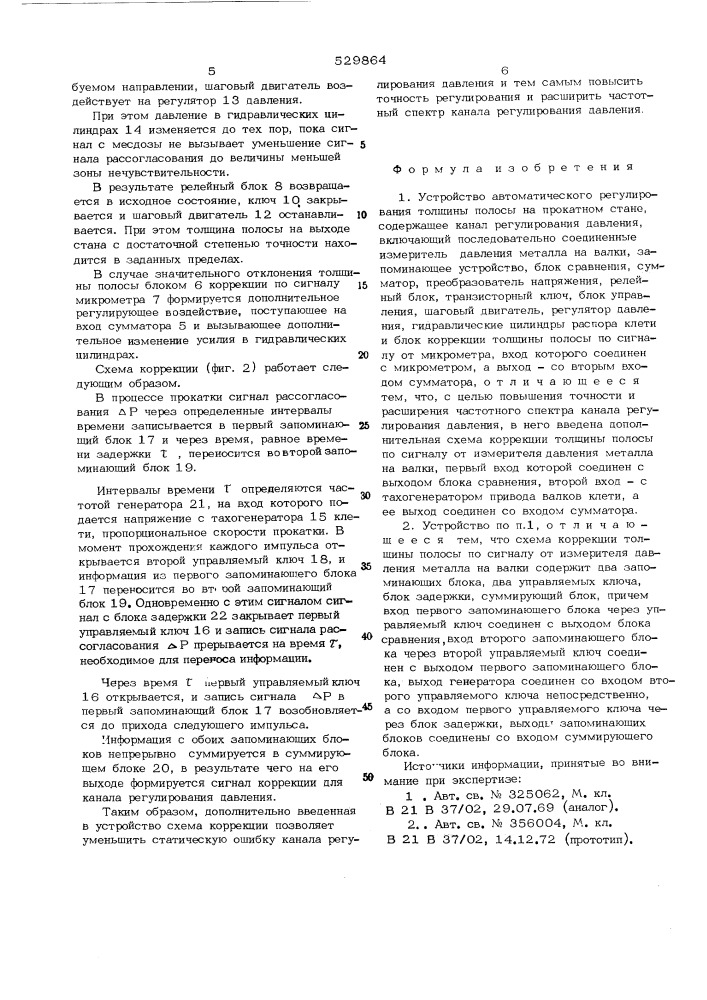 Устройство автоматического регулирования толщины полосы на прокатном стане (патент 529864)