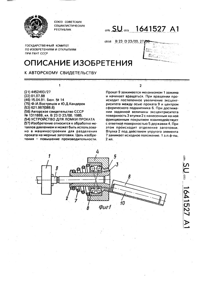 Устройство для ломки проката (патент 1641527)