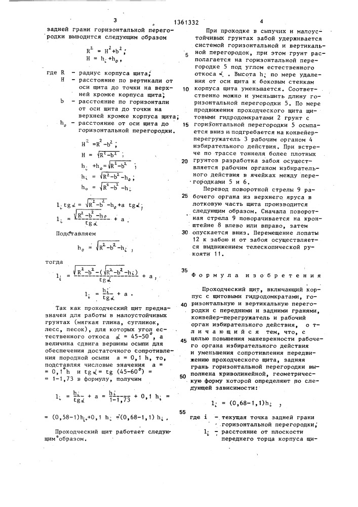 Проходческий щит (патент 1361332)