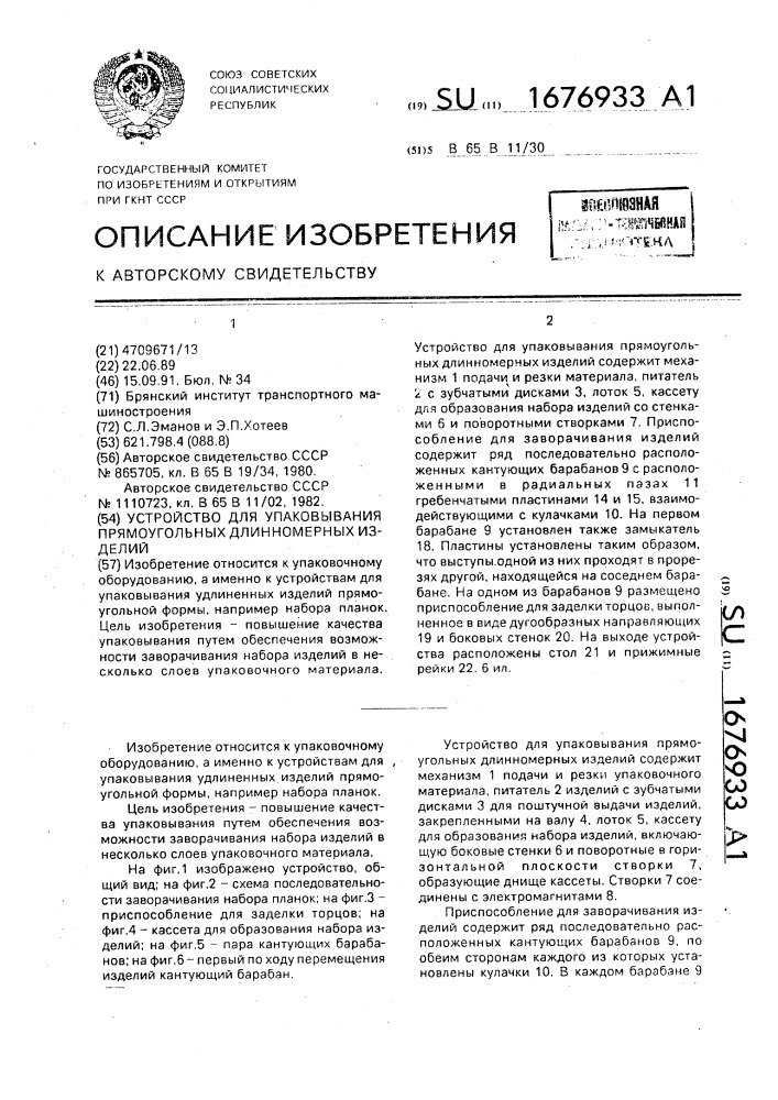 Устройство для упаковывания прямоугольных длинномерных изделий (патент 1676933)