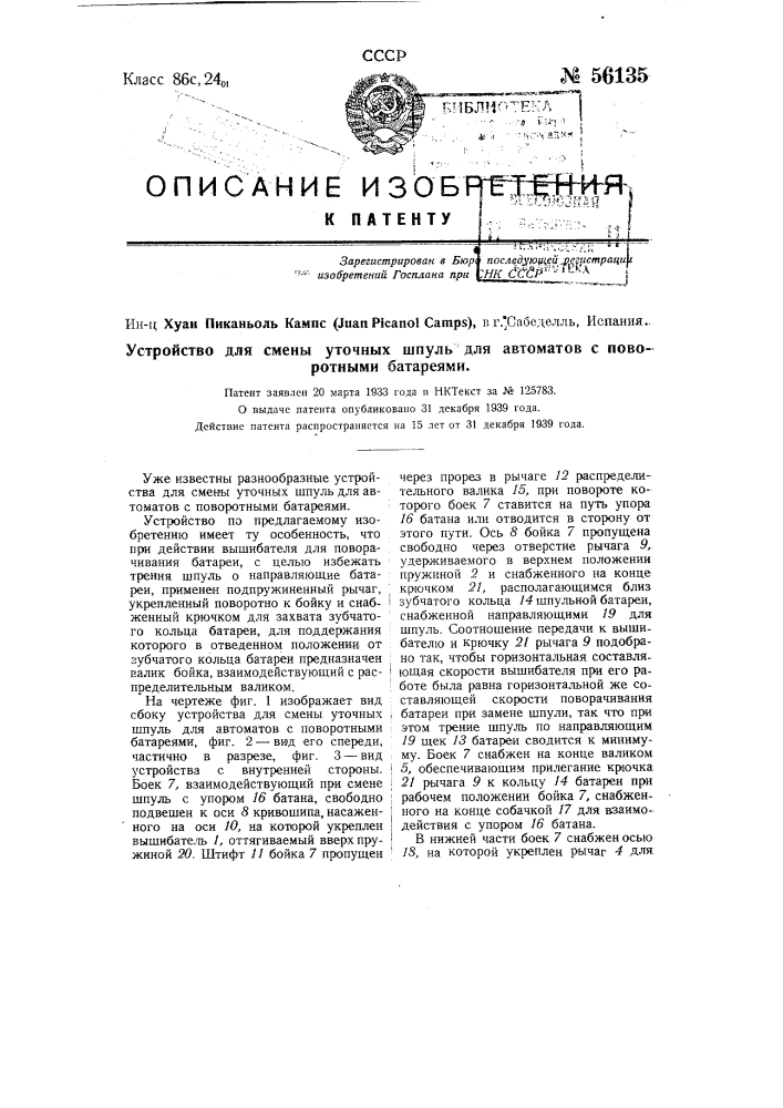Устройство для смены уточных шпуль для автоматов с поворотными батареями (патент 56135)