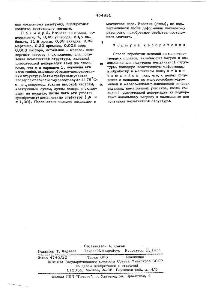 Способ обработки изделий из магнитотвердых сплавов (патент 454831)