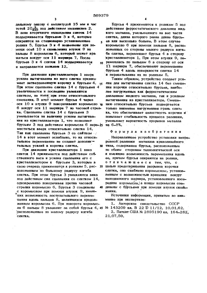 Направляющее устройство установки непрерывной разливки металлов криволинейного типа (патент 569379)